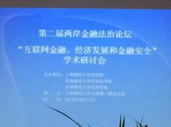 锦天城律师应邀参加“互联网金融、经济发展和金融安全”学术研讨会并发言