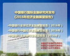 【2016年年报】中国银行宏观经济金融展望报告