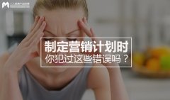 制定营销计划时你犯过这些错误吗？