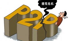 融业网被曝出现提现困难 大量拆标遭质疑